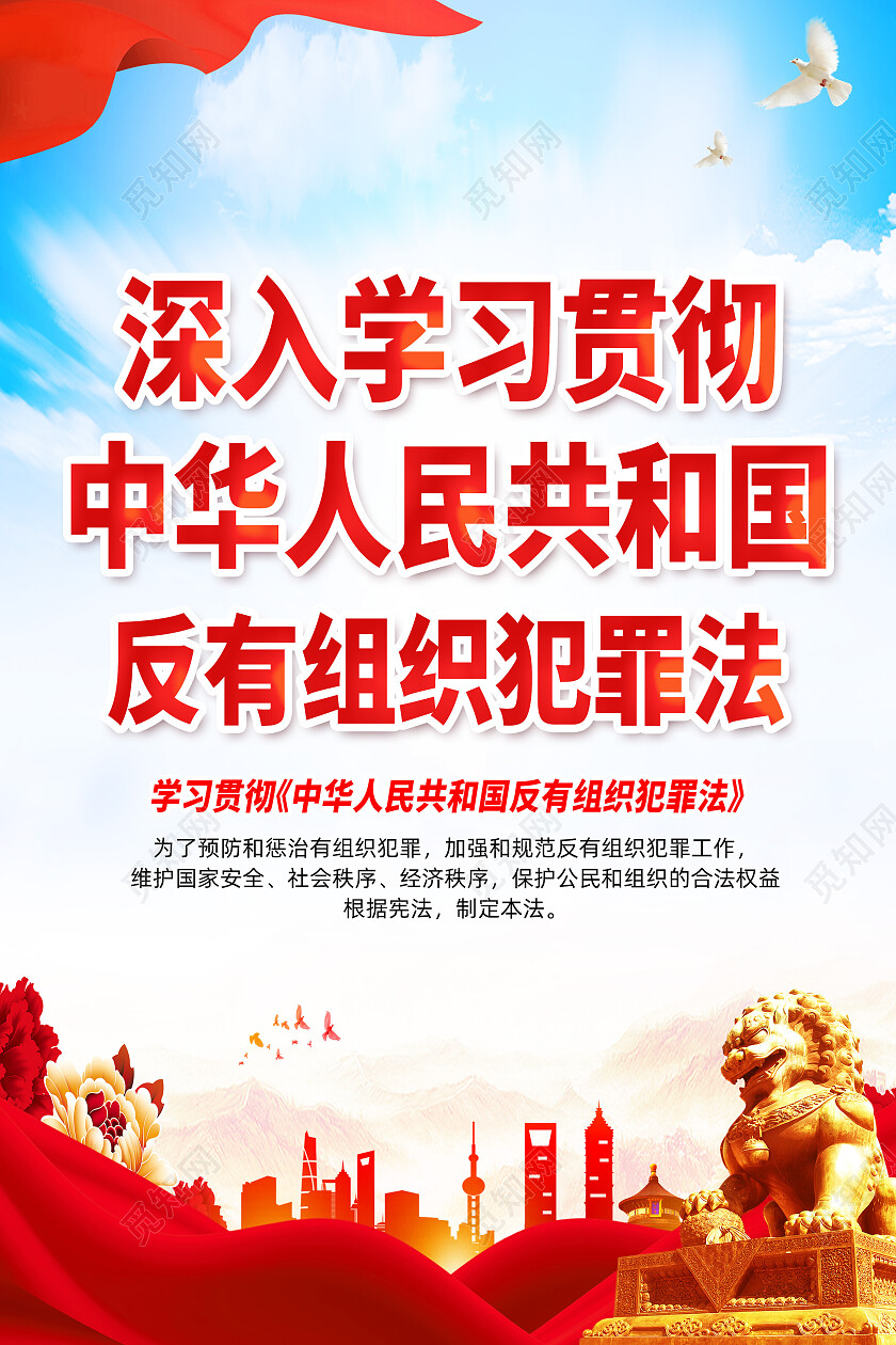 红色简约反有组织犯罪法党建海报党政党建