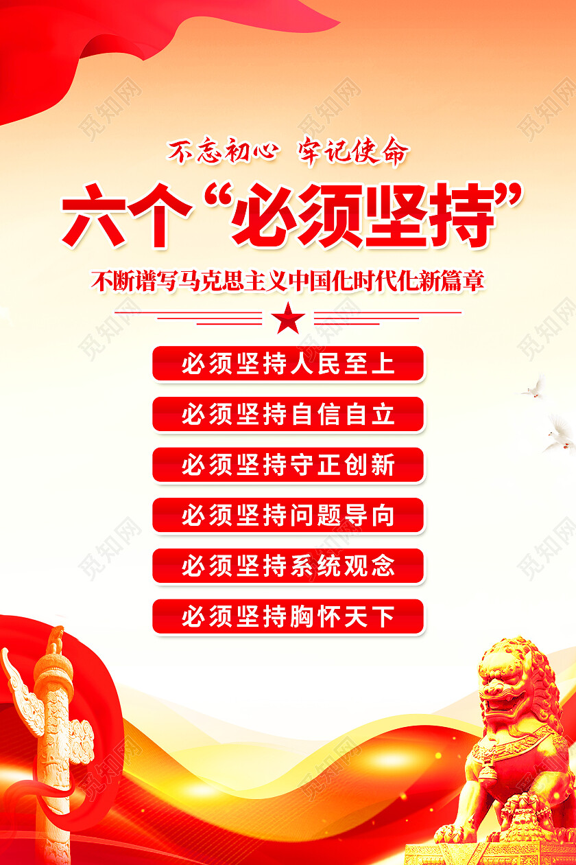 红色简约六个必须坚持党建海报党政党建