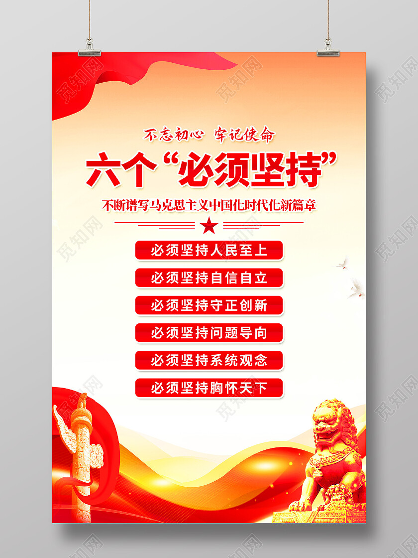 红色简约六个必须坚持党建海报党政党建