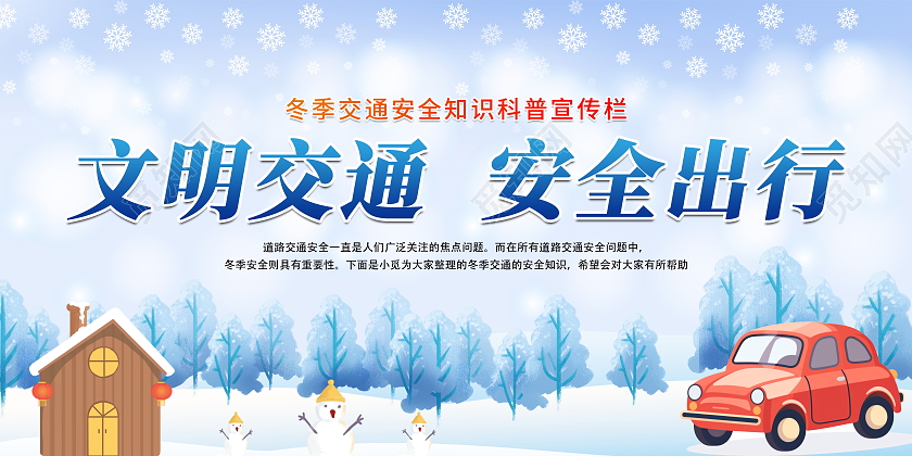 蓝色手绘卡通冬季交通安全宣传栏设计冬季健康