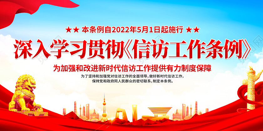 红色简约信访工作条例党建展板党政党建