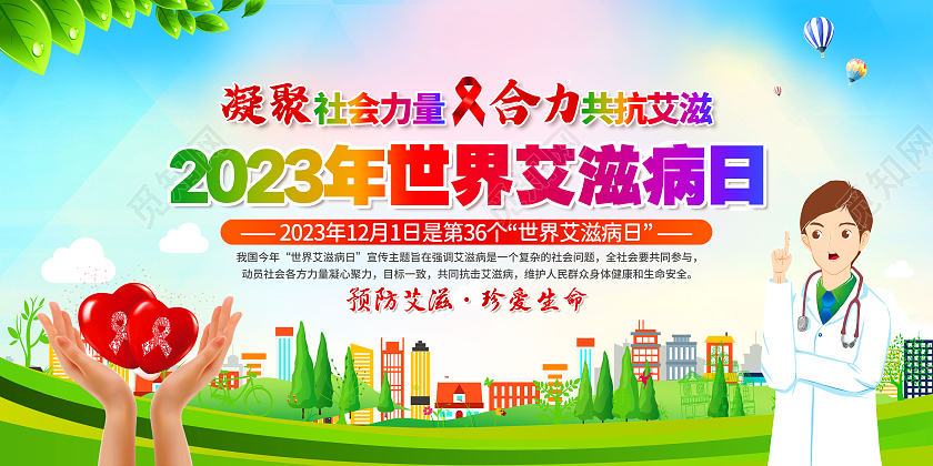绿色城市大气2023年世界艾滋病日宣传栏