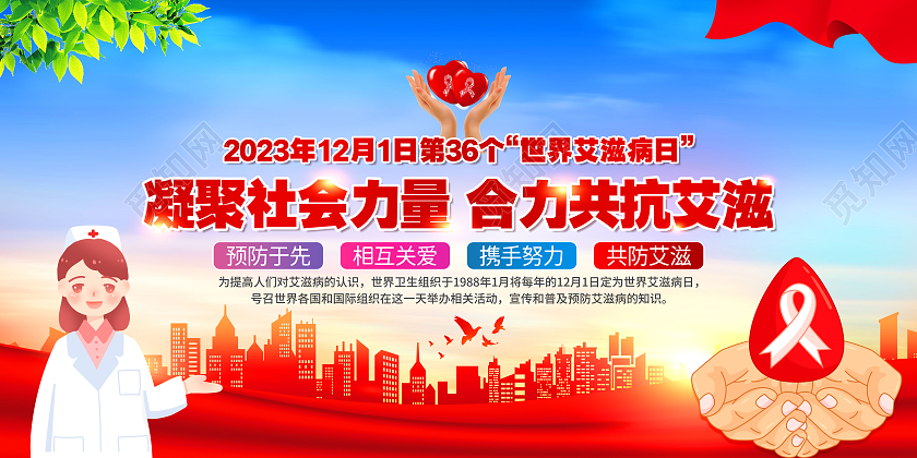 蓝色大气城市2023年世界艾滋病日宣传栏展板