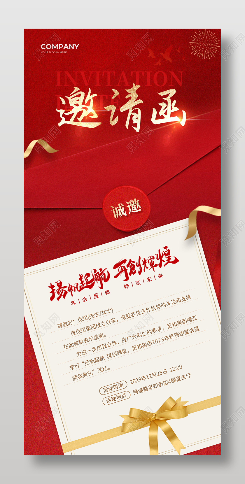 红色简约邀请函2024元旦年会邀请函手机文案海报