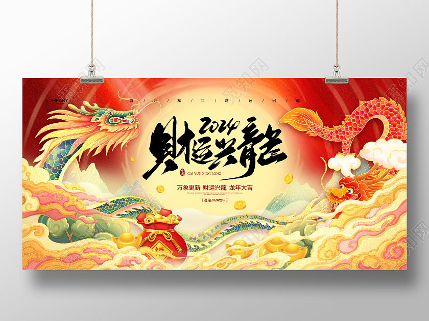国潮简约2024财运兴龍龙年展板设计2024元旦新年