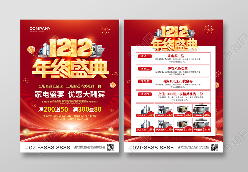 红色简约大气风1212年终盛典双12家电宣传单双十二