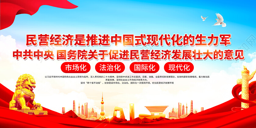 红色简约促进民营经济发展壮大的意见中国式现代化展板党政党建