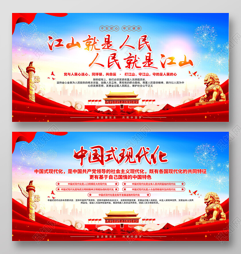 红色简约江山就是人民人民就是江山中国式现代化展板党政党建