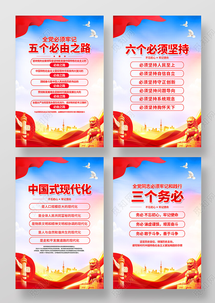 红色简约中国式现代化六个必须坚持党建海报党政党建