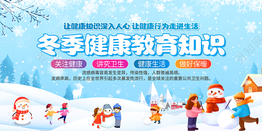 蓝色卡通下雪冬季寒冷雪景冬季养生健康教育宣传栏冬季健康