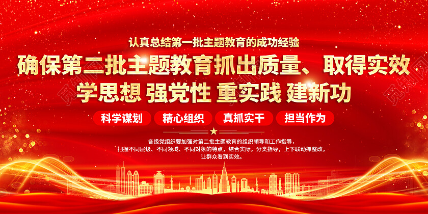 红色简约主题教育第二批主题教育抓出质量取得实效展板党政党建