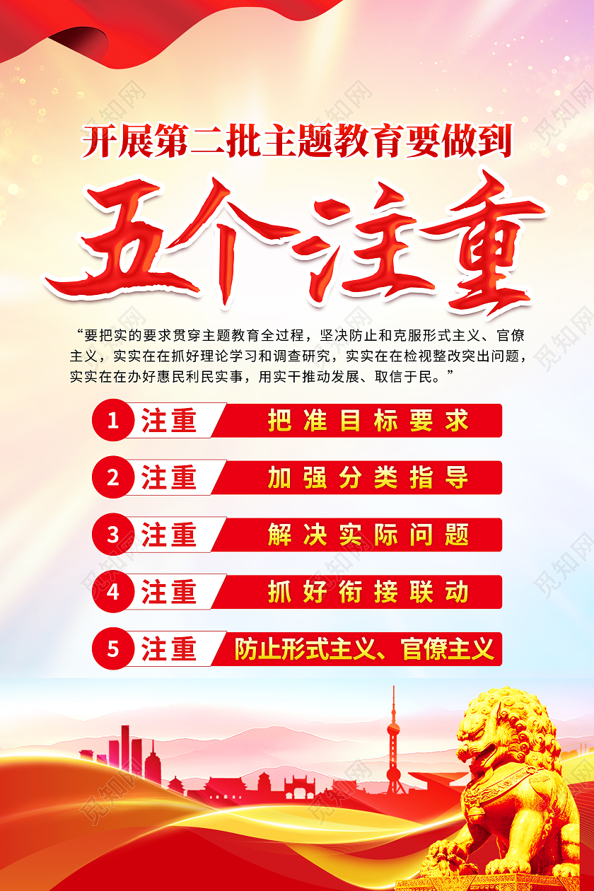 红色简约主题教育第二批主题教育五个注意海报党政党建