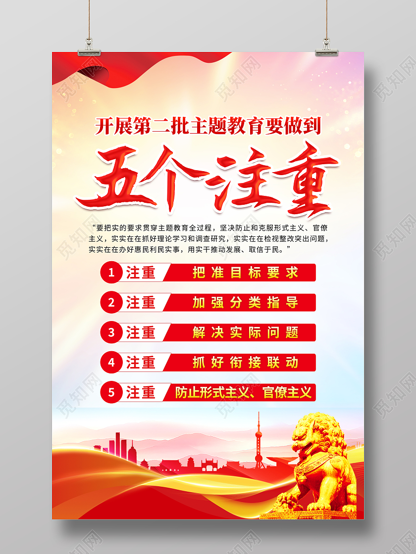红色简约主题教育第二批主题教育五个注意海报党政党建