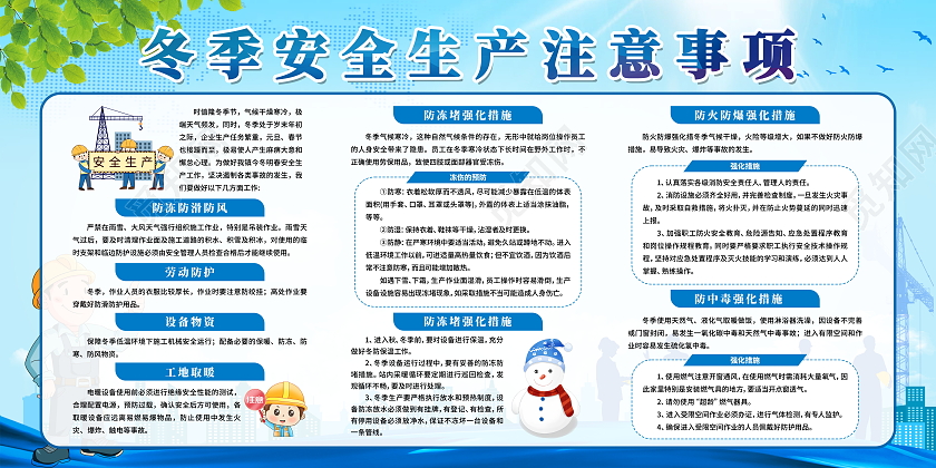 蓝色简约大气冬季安全生产注意事项宣传栏设计冬季健康