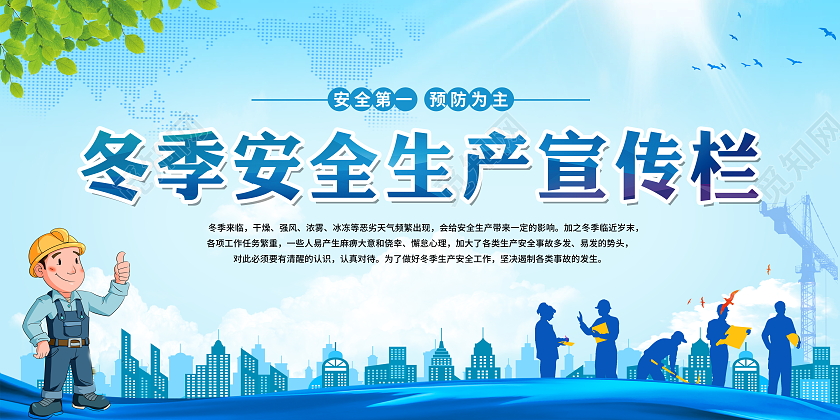 蓝色简约大气冬季安全生产注意事项宣传栏设计冬季健康