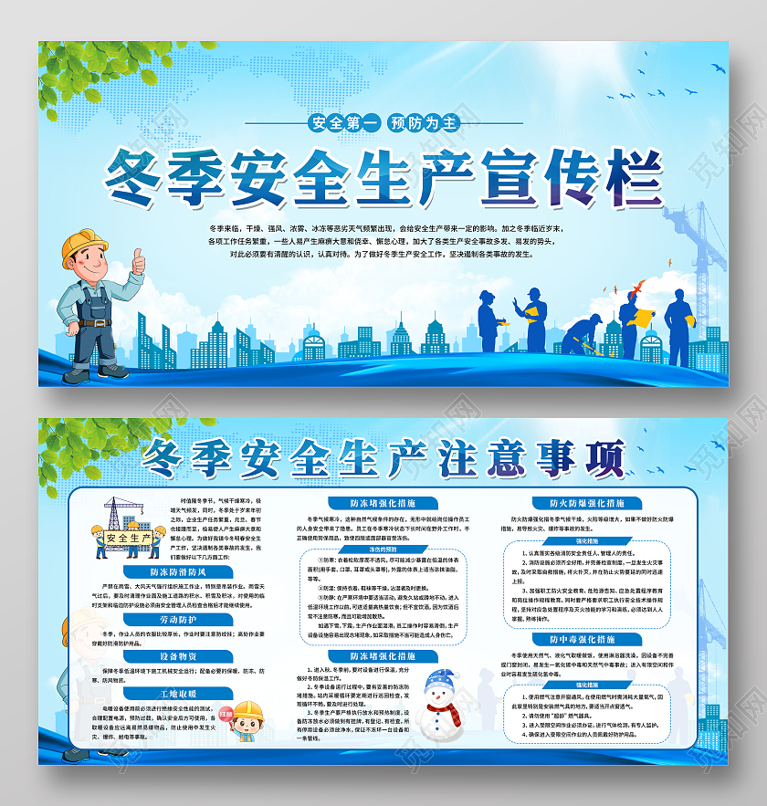 蓝色简约大气冬季安全生产注意事项宣传栏设计冬季健康