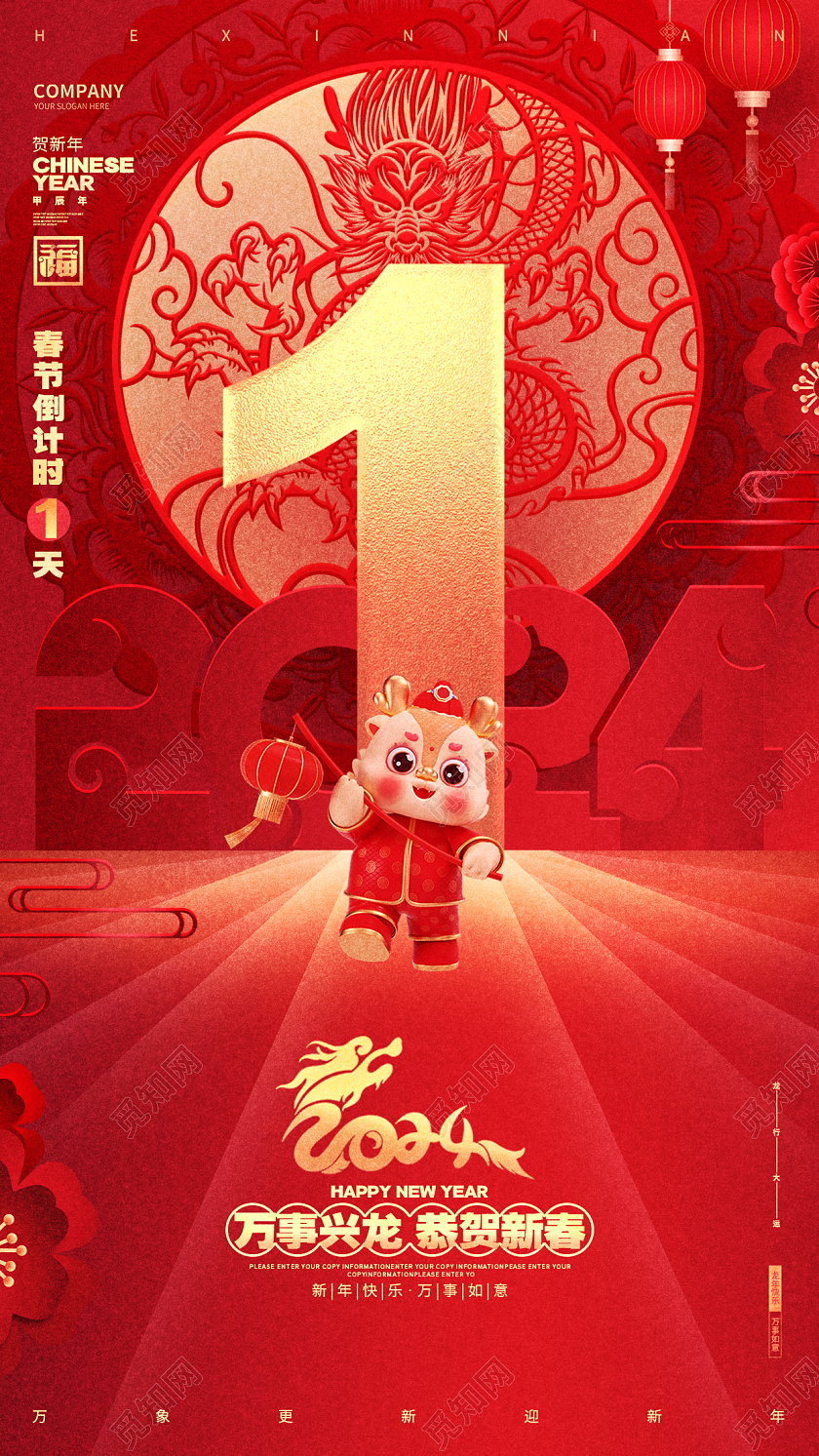 2024红色中国风龙年新年元旦倒计时手机宣传海报