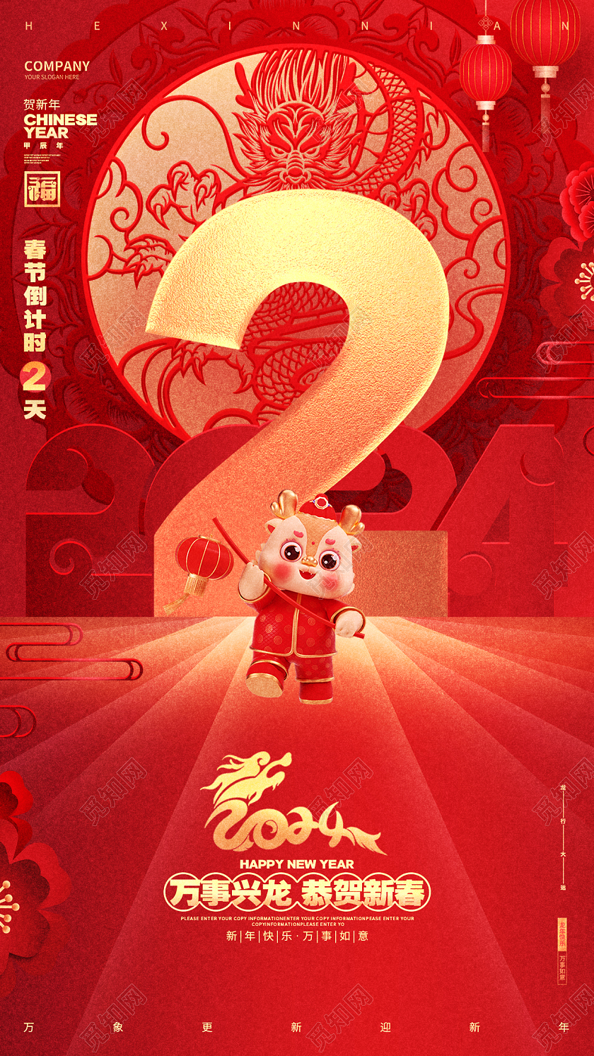 中国风红色2024龙年新年元旦倒计时手机海报