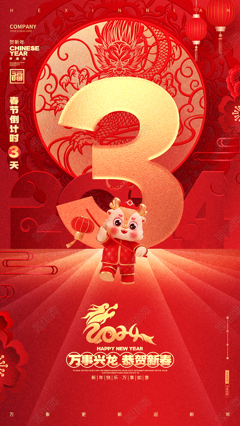 中国风红色2024龙年新年元旦倒计时手机海报设计