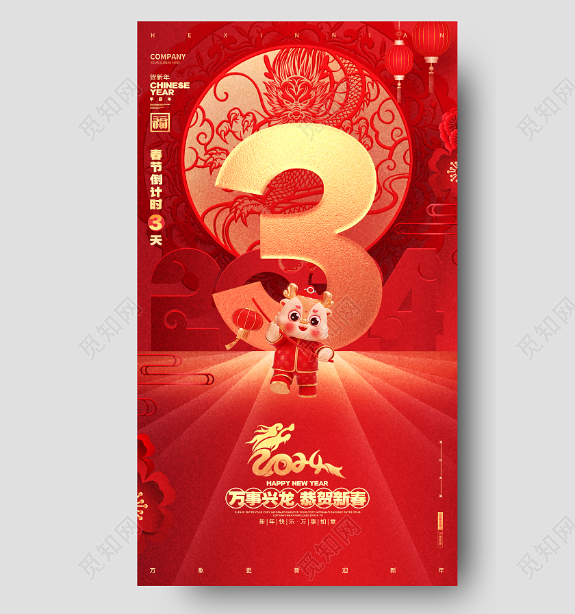 中国风红色2024龙年新年元旦倒计时手机海报设计
