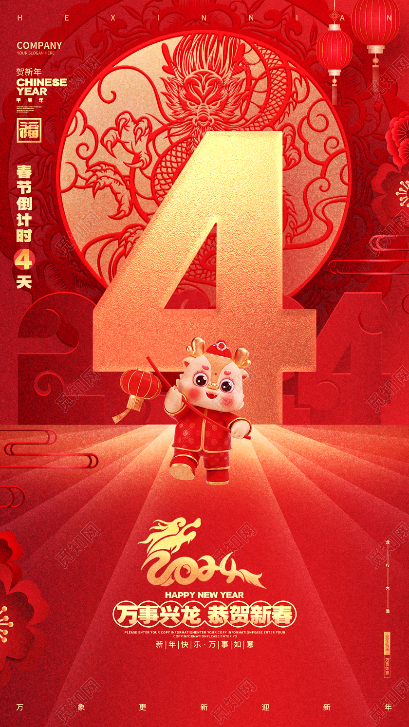 中国风红色2024龙年新年元旦倒计时手机海报