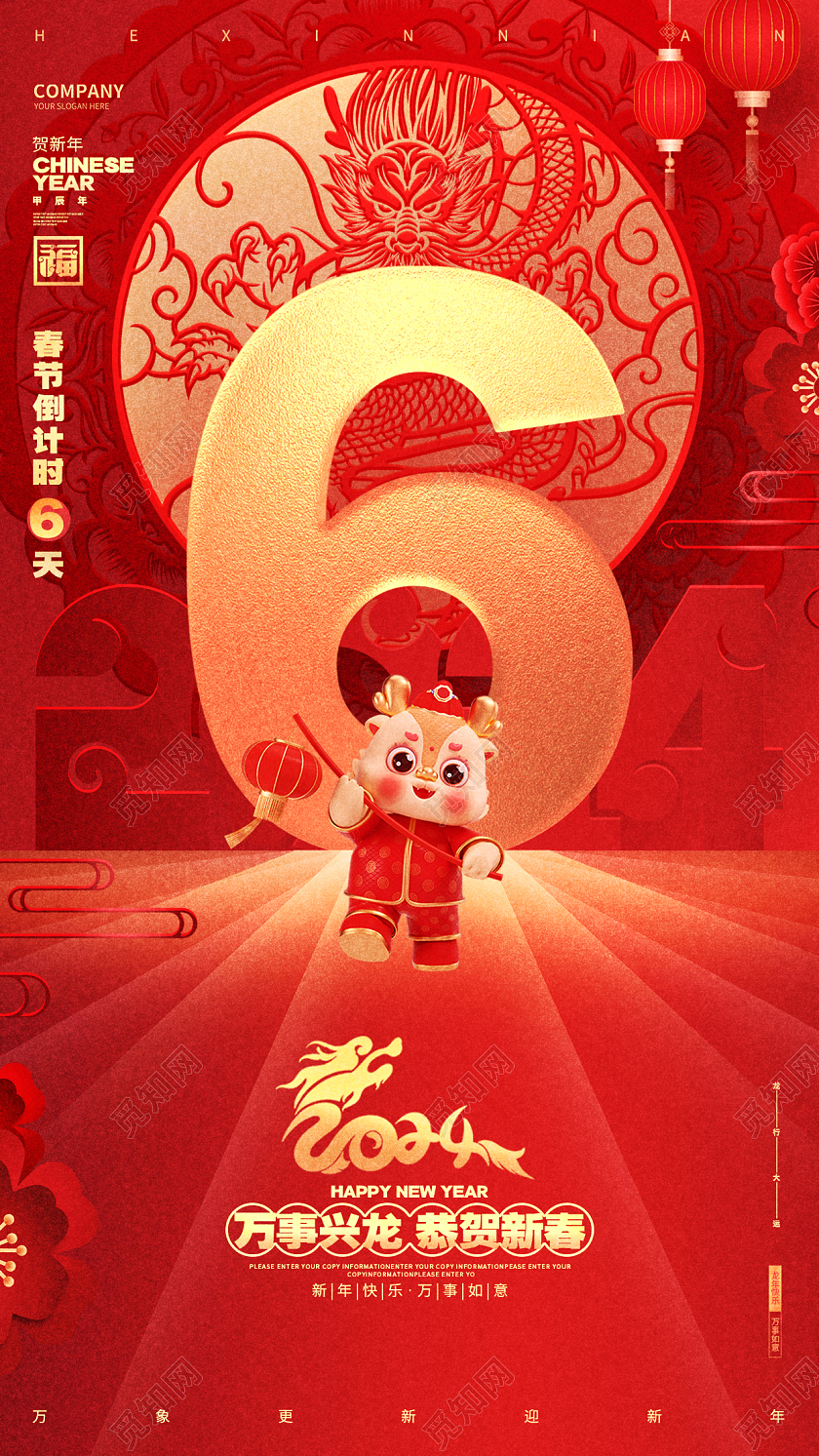 红色龙年2024龙年新年元旦倒计时手机海报设计