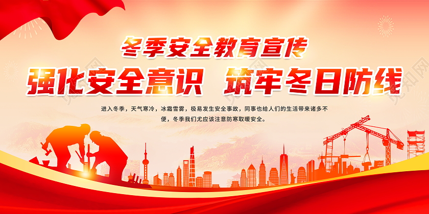红色大气简约冬季安全教育宣传栏展板设计冬季健康