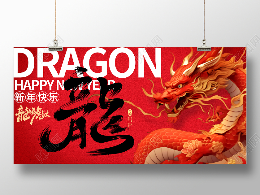 红色书法字龙年大吉2024新年新春宣传展板设计
