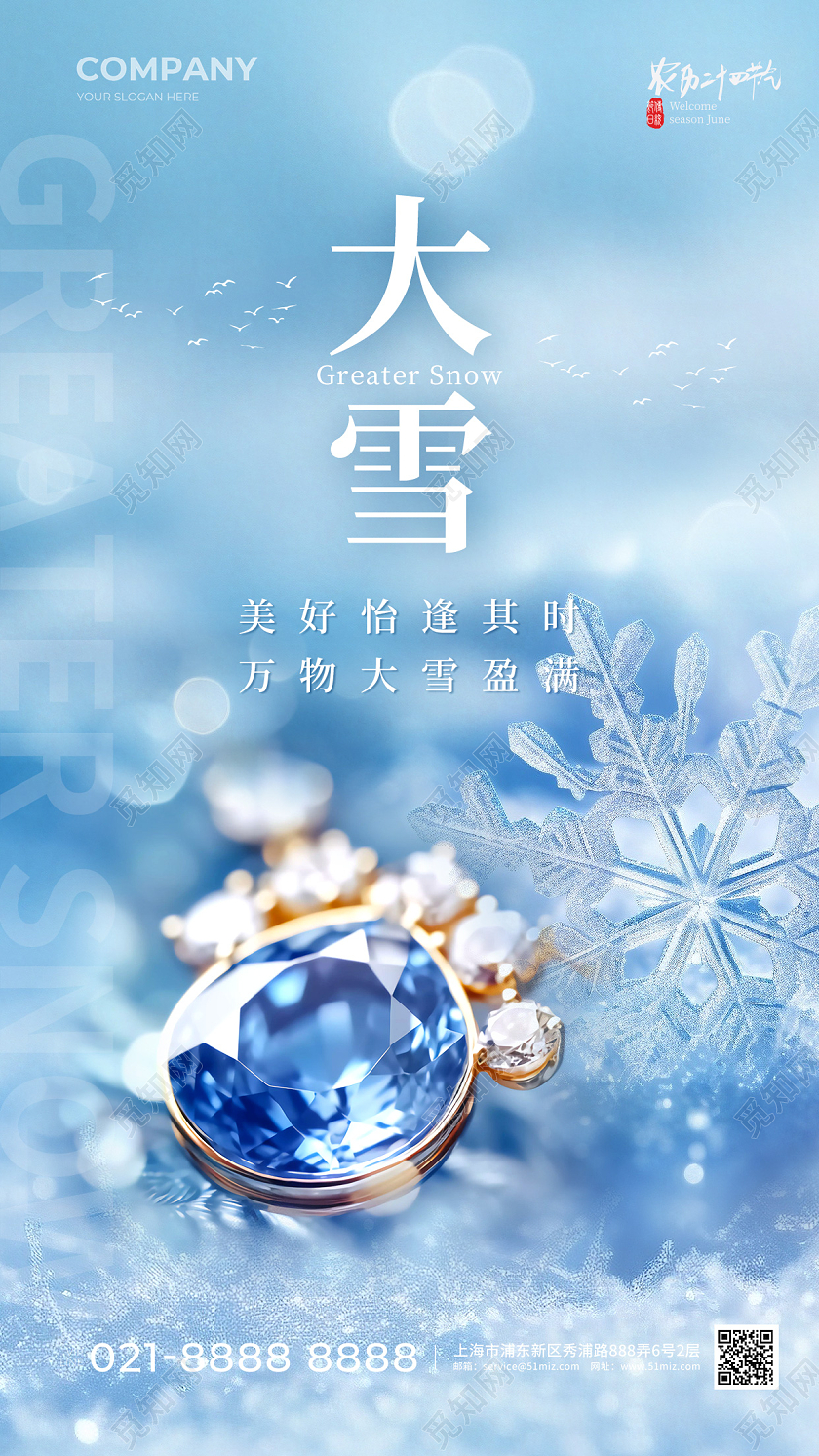 珠宝行业大雪手机宣传海报