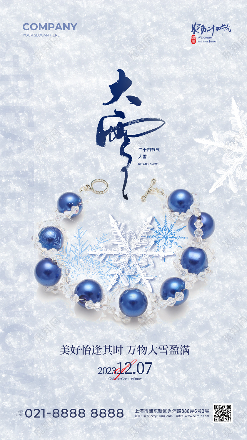 珠宝行业大雪手机宣传海报