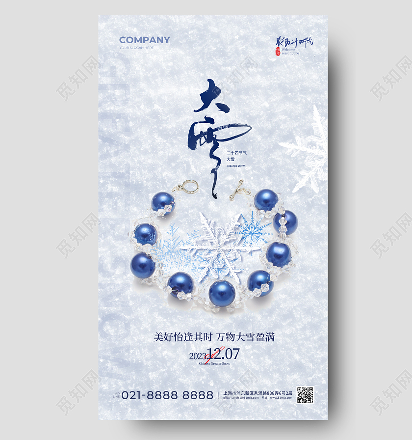 珠宝行业大雪手机宣传海报
