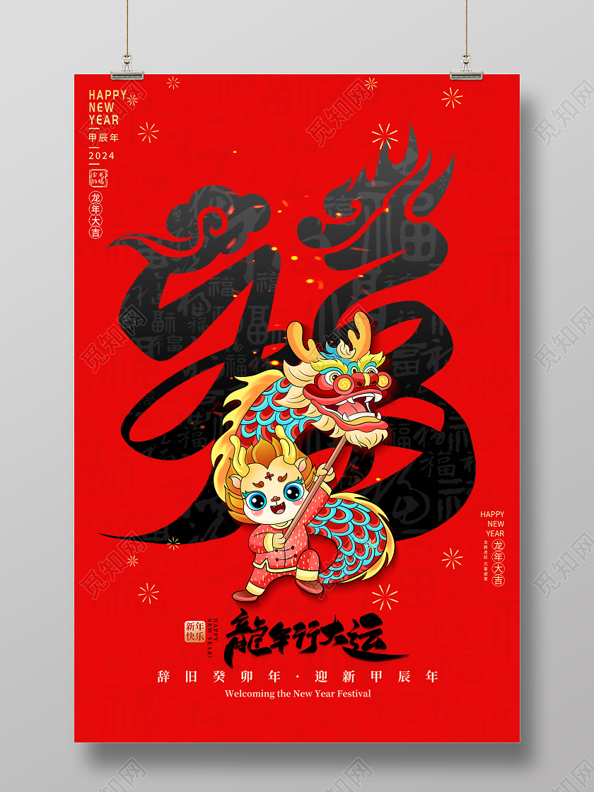 红色大气2024龙年新年金龙贺岁龙年宣传展板