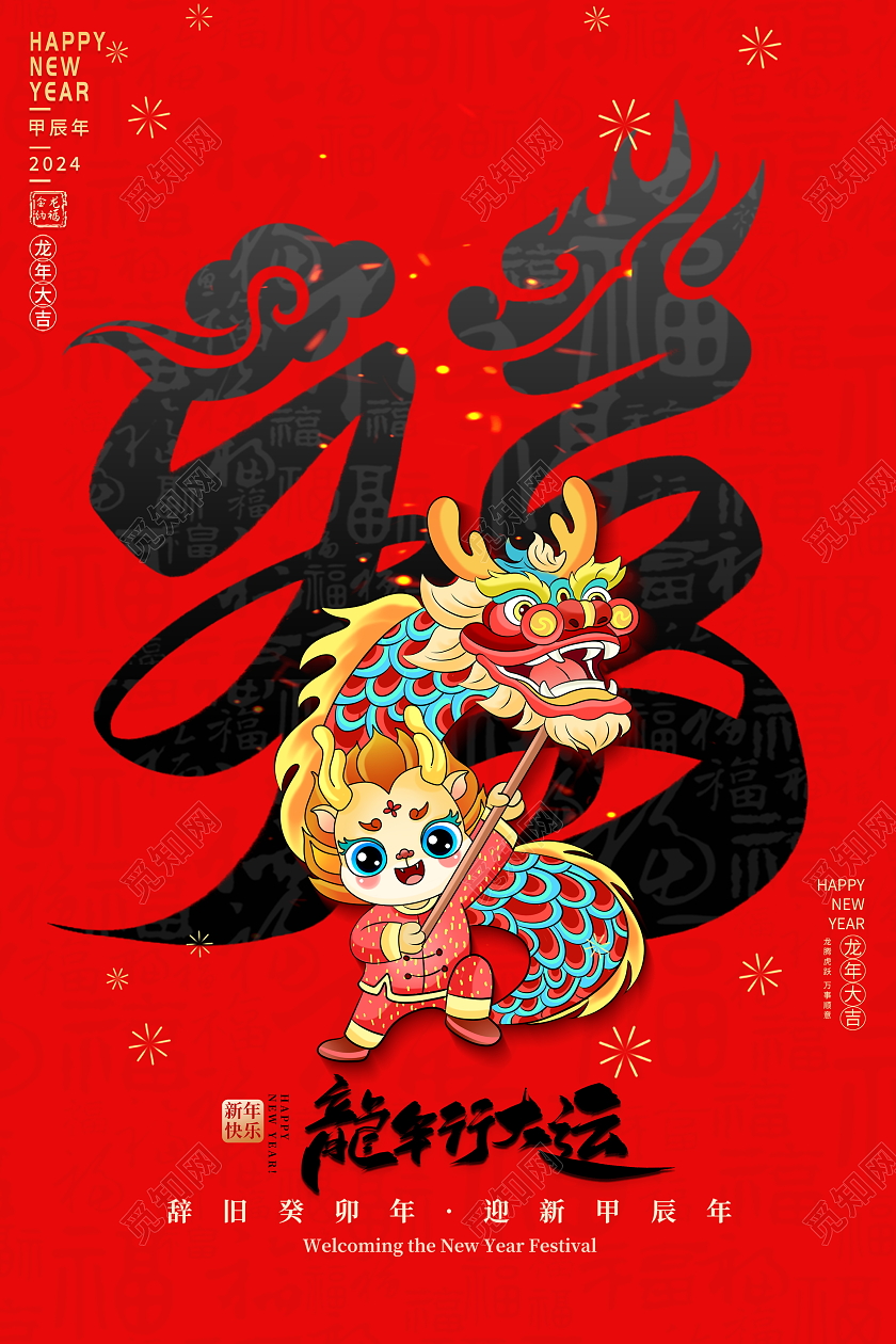 红色大气2024龙年新年金龙贺岁龙年宣传展板