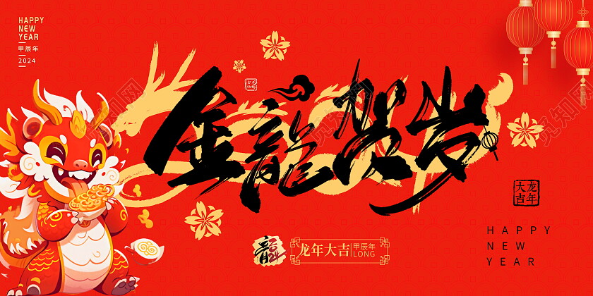 红色大气2024龙年新年金龙贺岁宣传展板