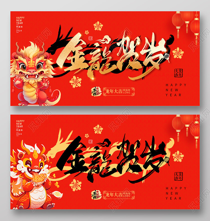 红色大气2024龙年新年金龙贺岁宣传展板