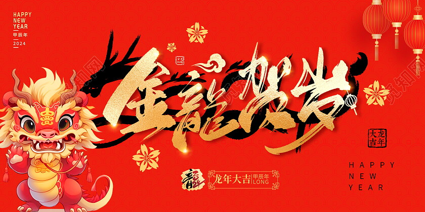 红色大气2024龙年新年金龙贺岁宣传展板