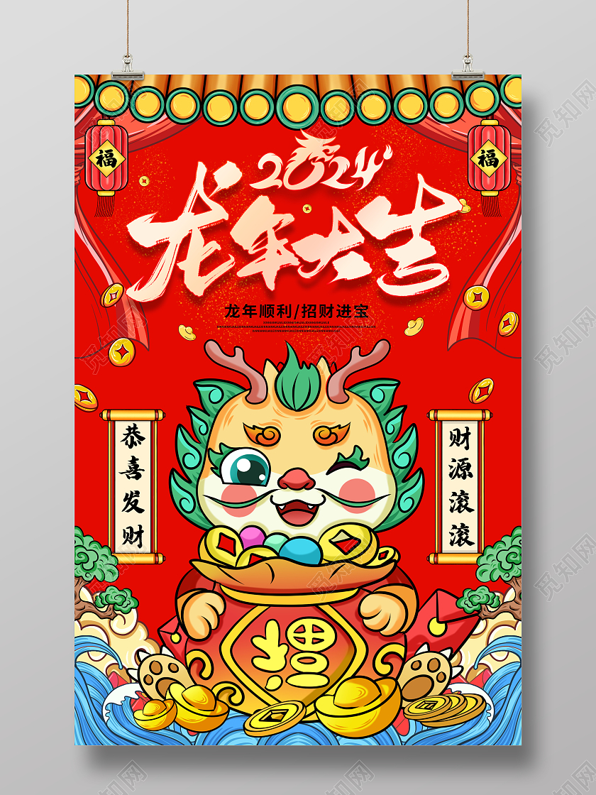 国潮风格2024龙年新年宣传海报