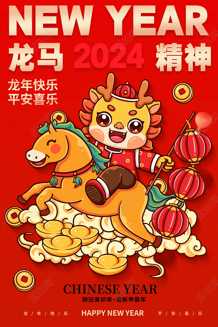 时尚大气2024龙年新年龙马精神宣传海报