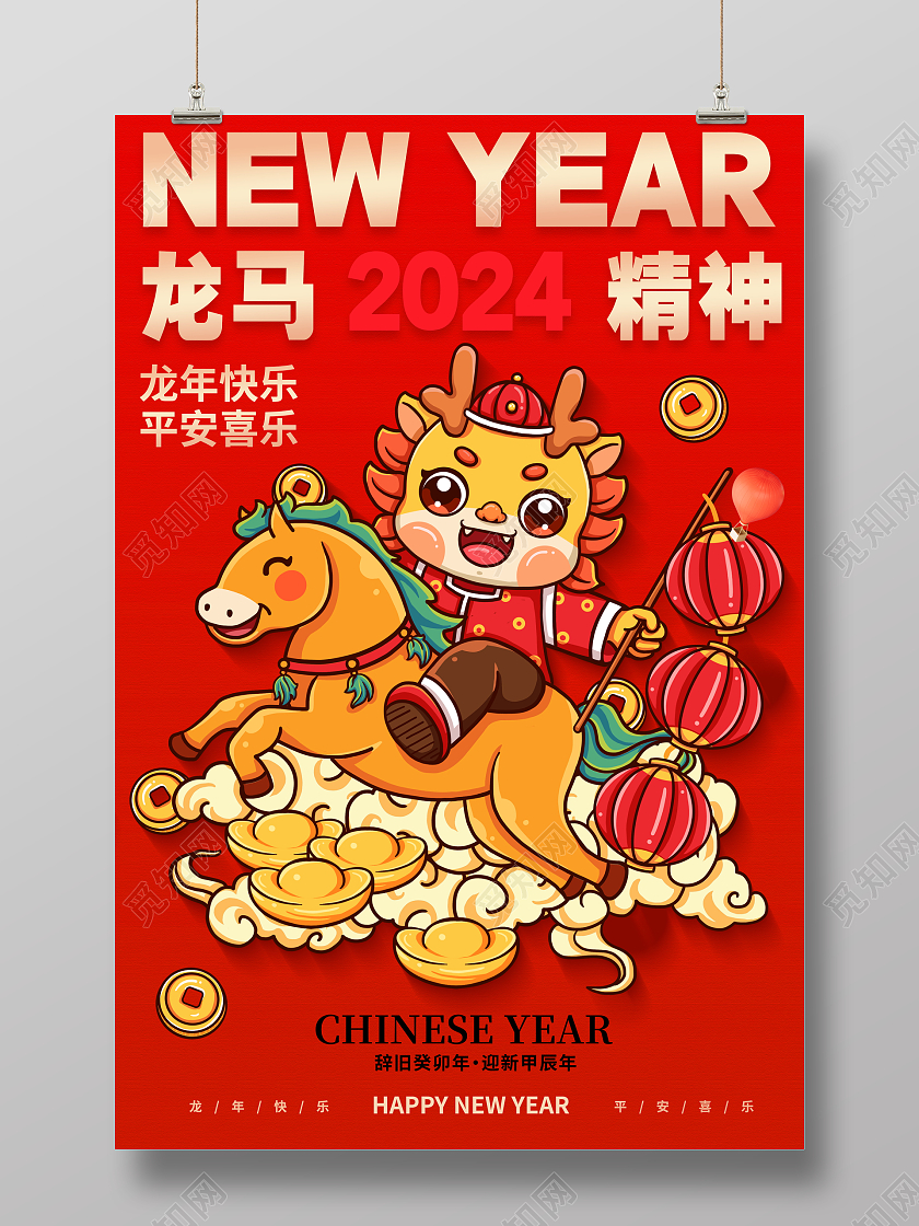 时尚大气2024龙年新年龙马精神宣传海报
