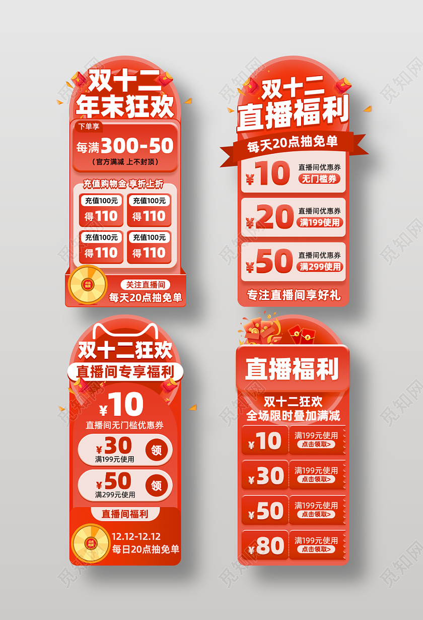 红色促销电商双十二直播间活动贴片