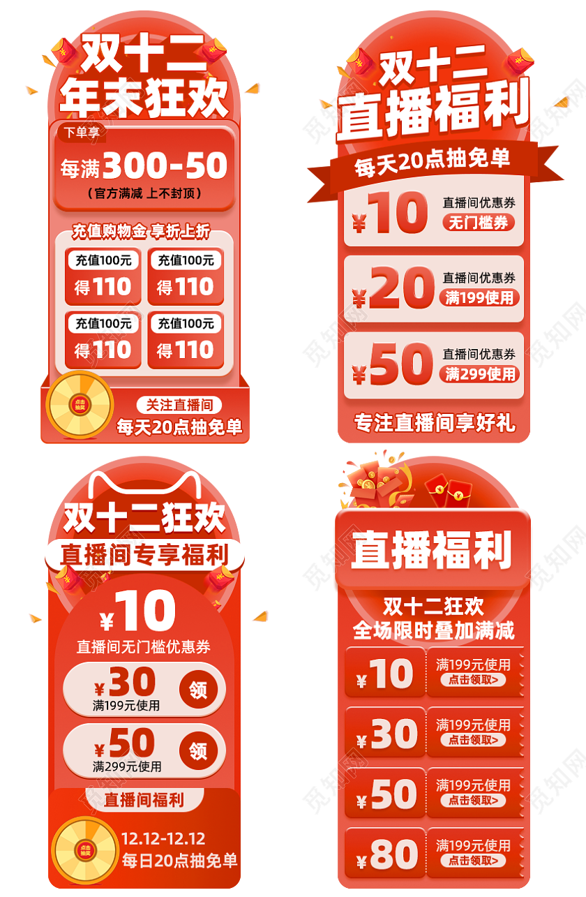 红色促销电商双十二直播间活动贴片