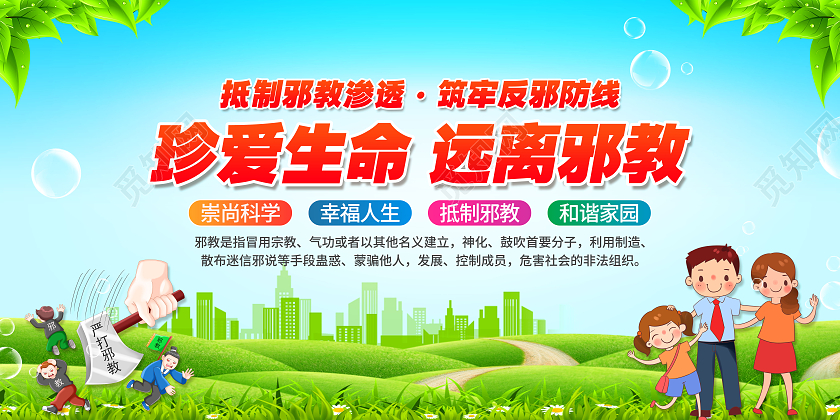 绿色小清新城市反邪教宣传栏抵制邪教宣传栏