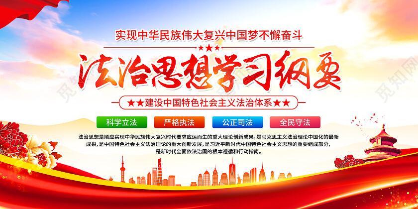 红色大气法治思想依法治国法制思想学习纲要展板党政党建