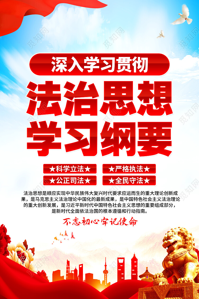 红色大气法治思想依法治国法制思想学习纲要海报党政党建