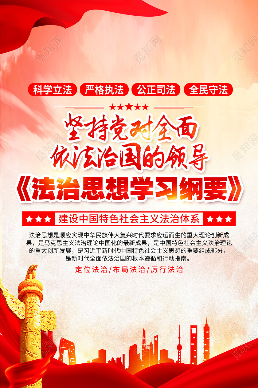 红色大气法治思想依法治国法制思想学习纲要海报党政党建