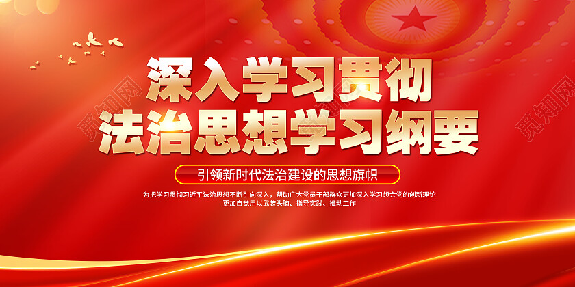 红色简约法制思想依法治国法制思想学习纲要展板党政党建