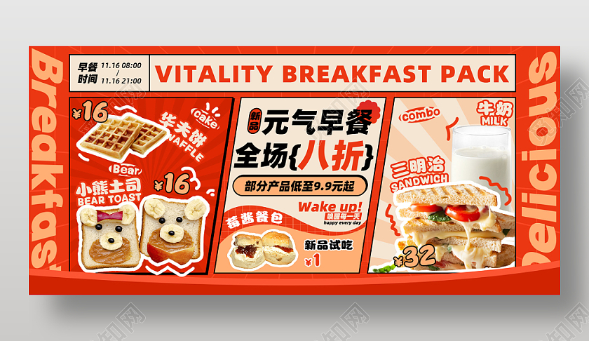 红色简约风元气营养早餐电商banner宣传