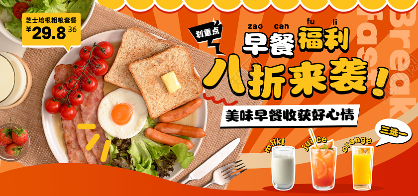 红色简约风元气营养早餐电商banner宣传