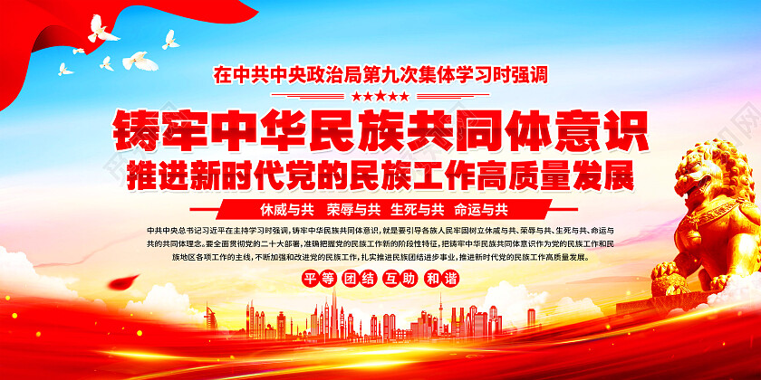 红色简约筑牢中华民族共同体意式高质量发展展板党政党建
