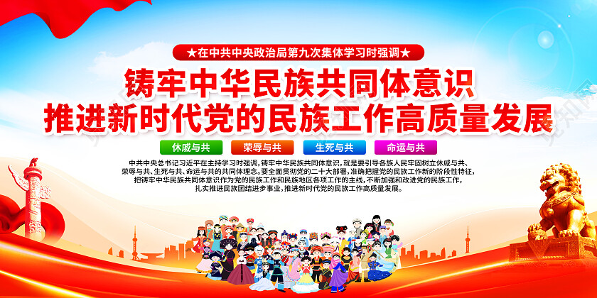 红色简约筑牢中华民族共同体意式高质量发展展板党政党建